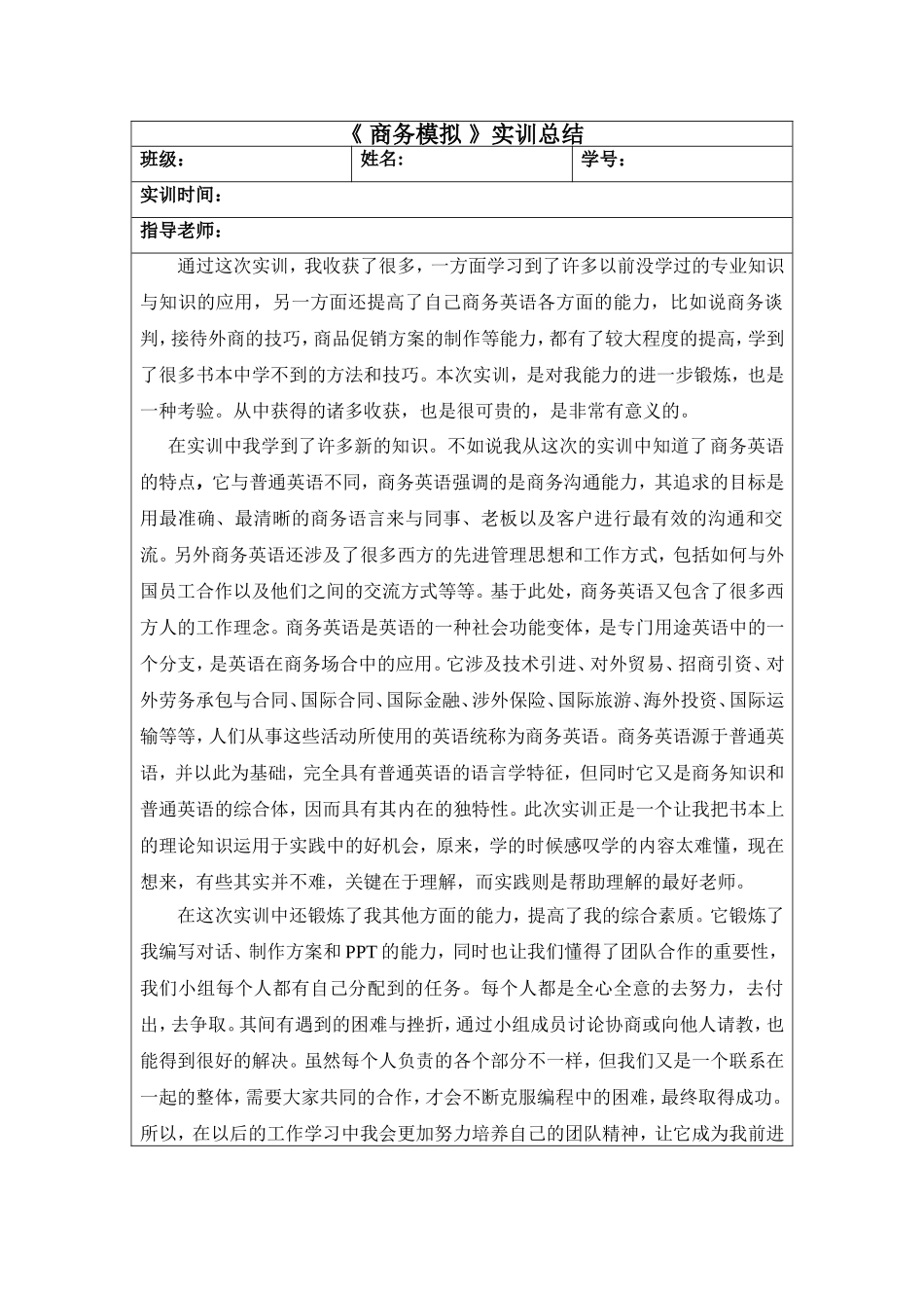 商务英语模拟实训总结_第1页