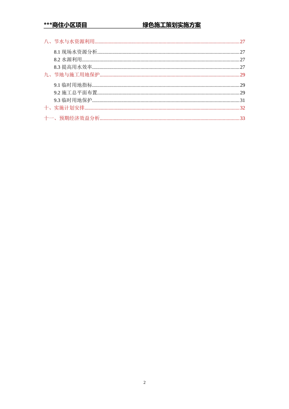 商住小区绿色施工策划方案_第2页