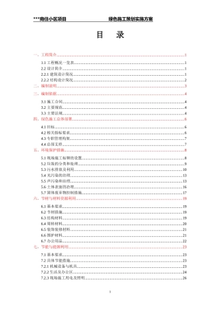 商住小区绿色施工策划方案