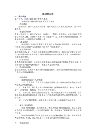 商业银行业务-货币银行学复习笔记