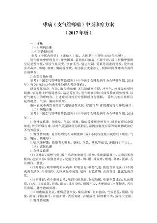 哮病(支气管哮喘)中医诊疗方案