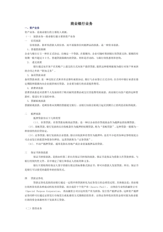 商业银行业务货币-银行学复习笔记--银行笔试(商业银行经营管理)--金融知识
