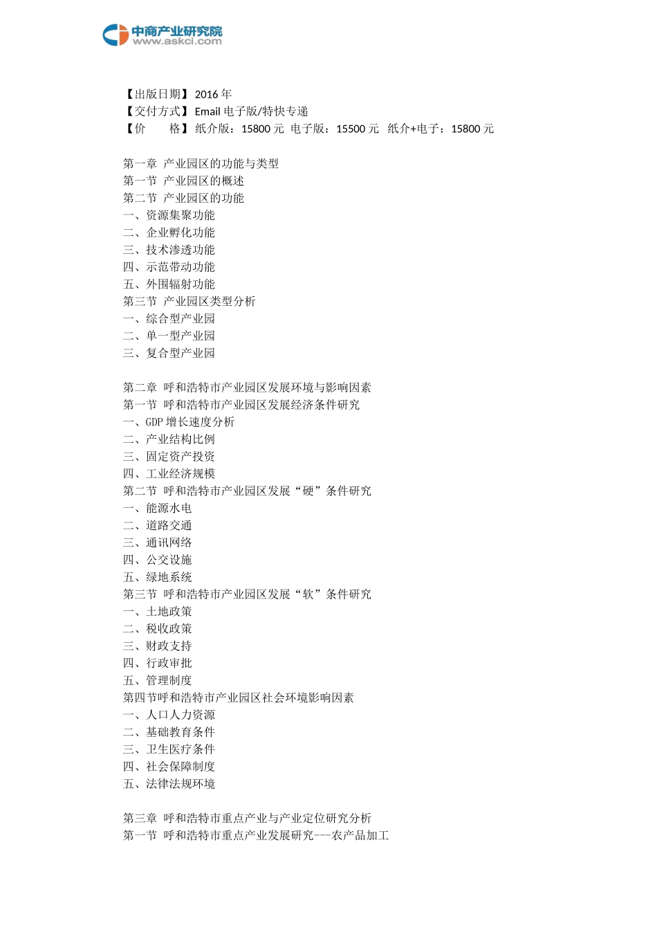 呼和浩特市产业园区规划及招商引资报告_第3页