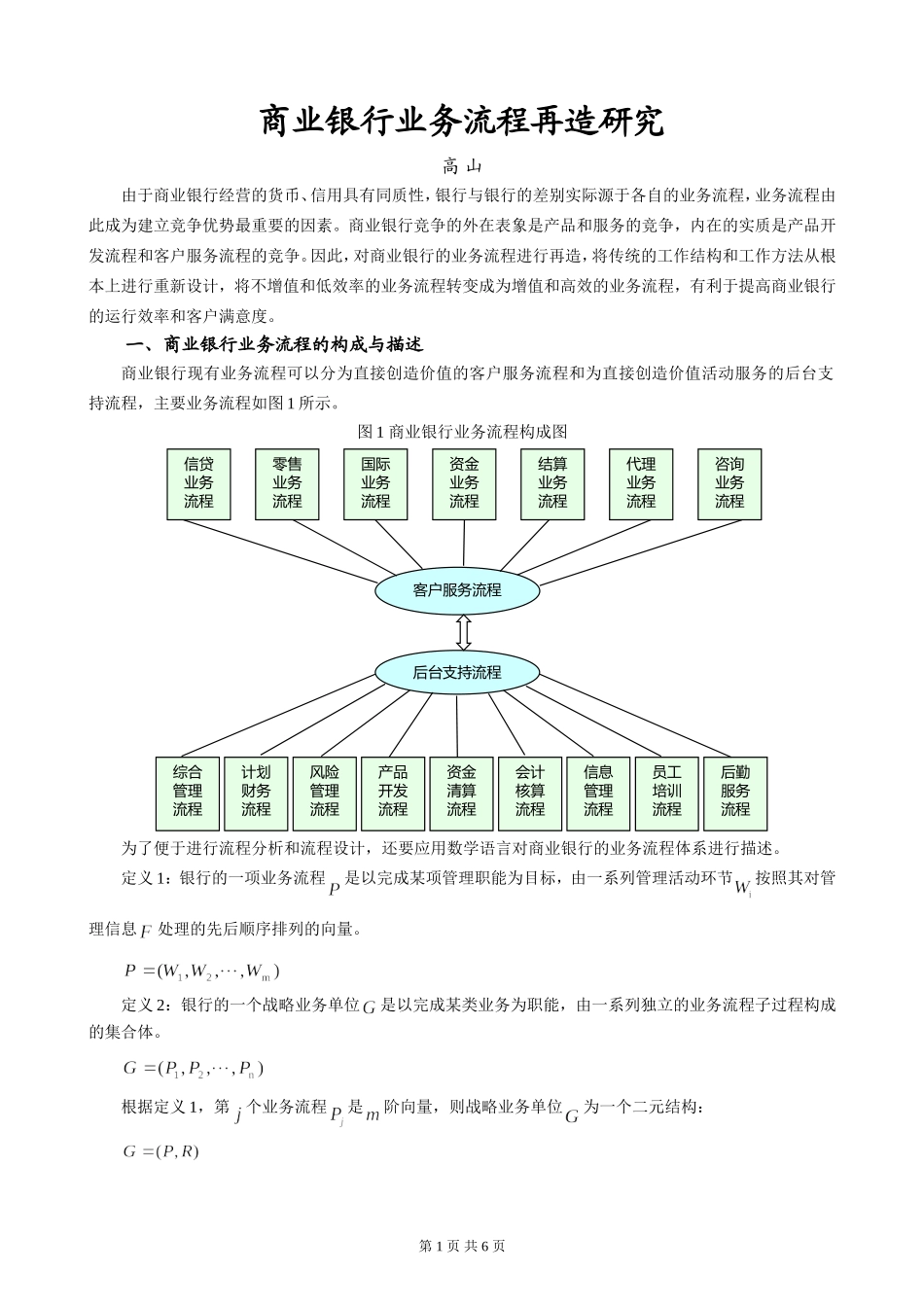商业银行业务流程再造研究_第1页