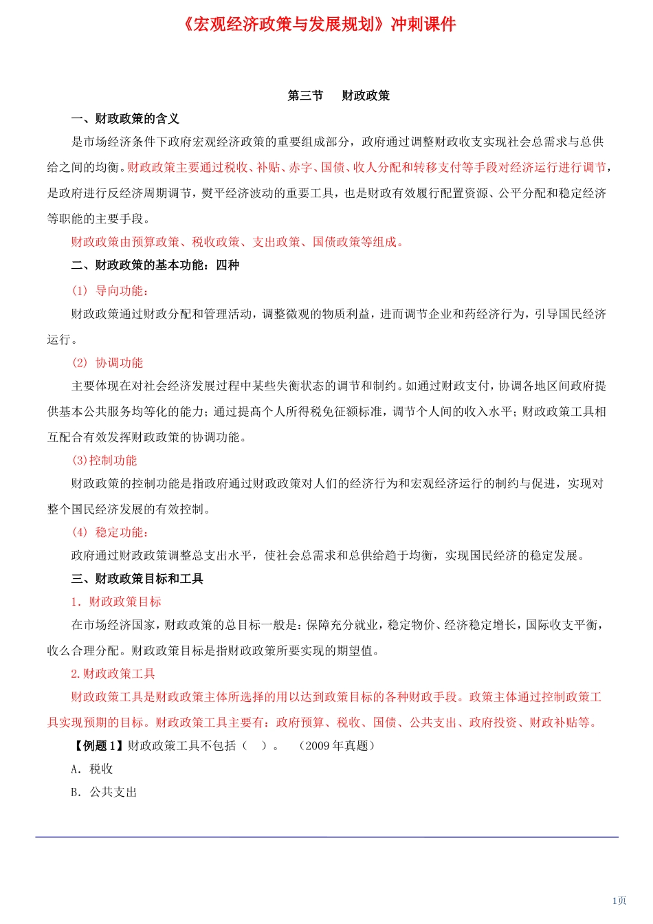 咨询工程师《宏观经济政策与发展规划》冲刺课件第17讲-第四章第三节：财政政策(2012年新版)_第1页