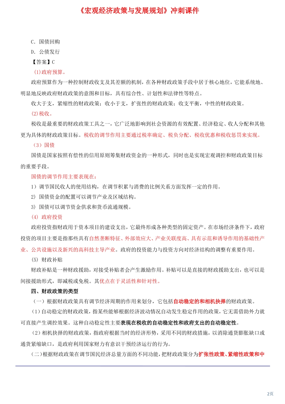 咨询工程师《宏观经济政策与发展规划》冲刺课件第17讲-第四章第三节：财政政策(2012年新版)_第2页
