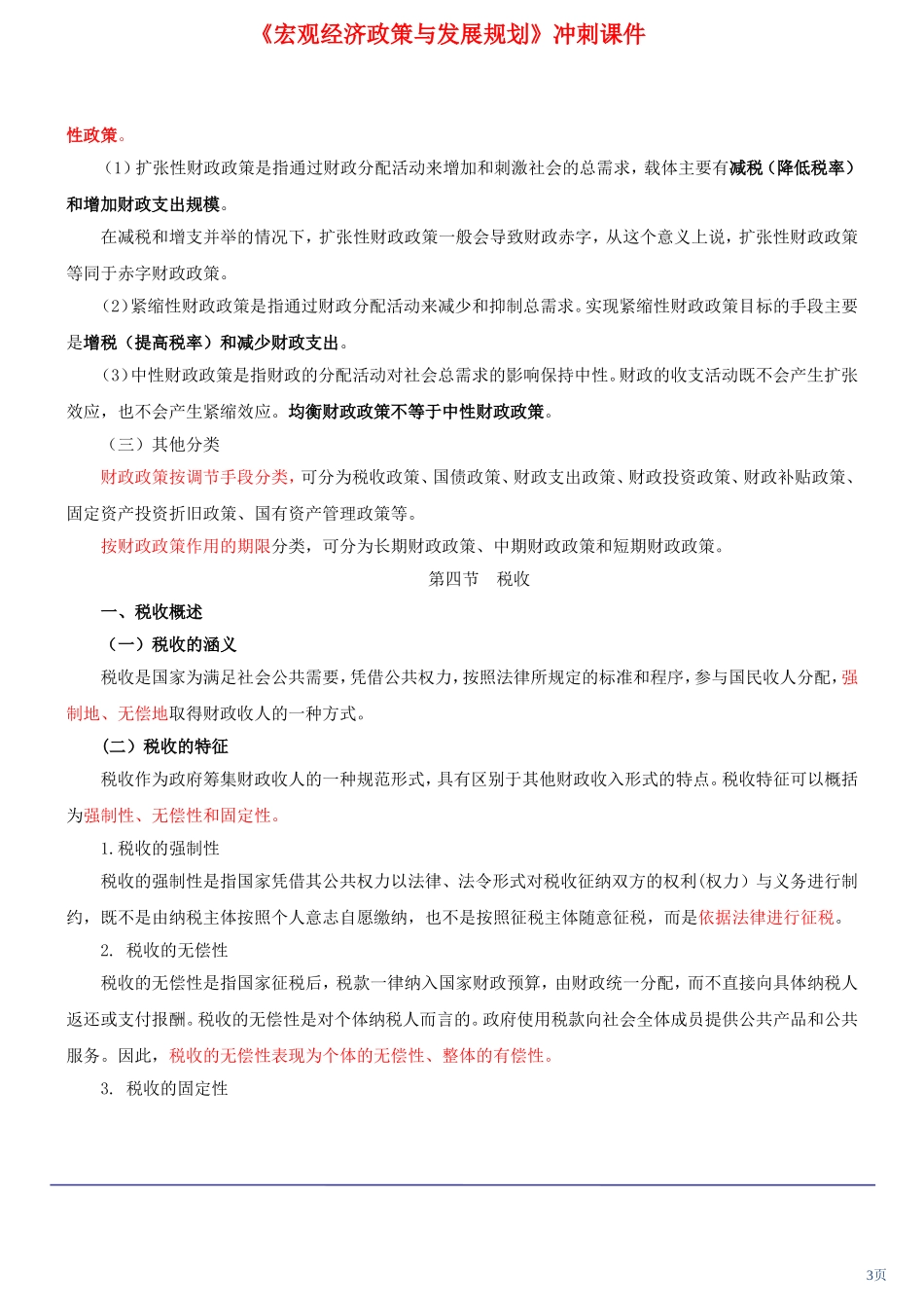 咨询工程师《宏观经济政策与发展规划》冲刺课件第17讲-第四章第三节：财政政策(2012年新版)_第3页