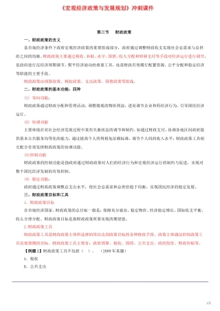 咨询工程师《宏观经济政策与发展规划》冲刺课件第17讲-第四章第三节：财政政策(2012年新版)