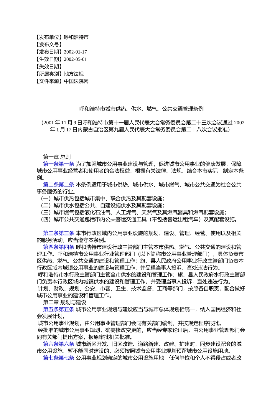 呼和浩特市城市供热、供水、燃气、公共交通管理条例(2001年11月9%E6%97_第1页