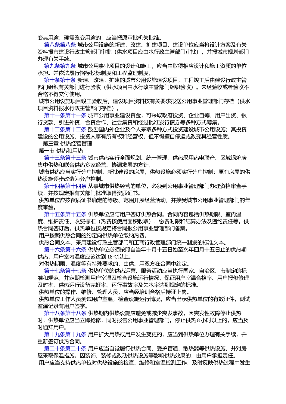 呼和浩特市城市供热、供水、燃气、公共交通管理条例(2001年11月9%E6%97_第2页