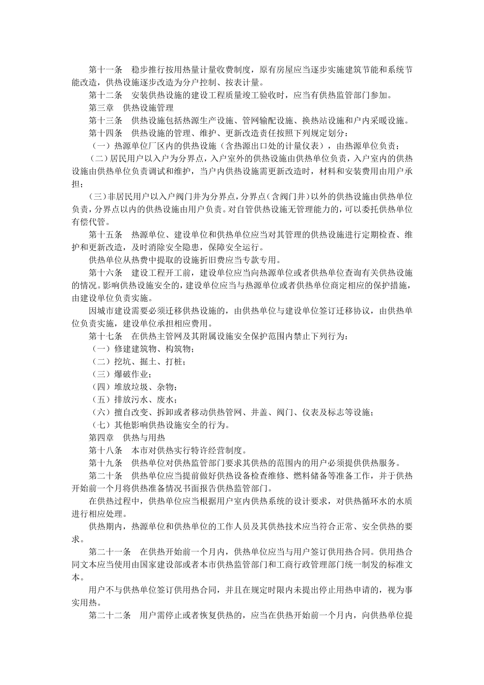 呼和浩特市城市供热管理条例_第2页