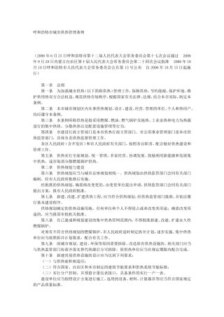 呼和浩特市城市供热管理条例