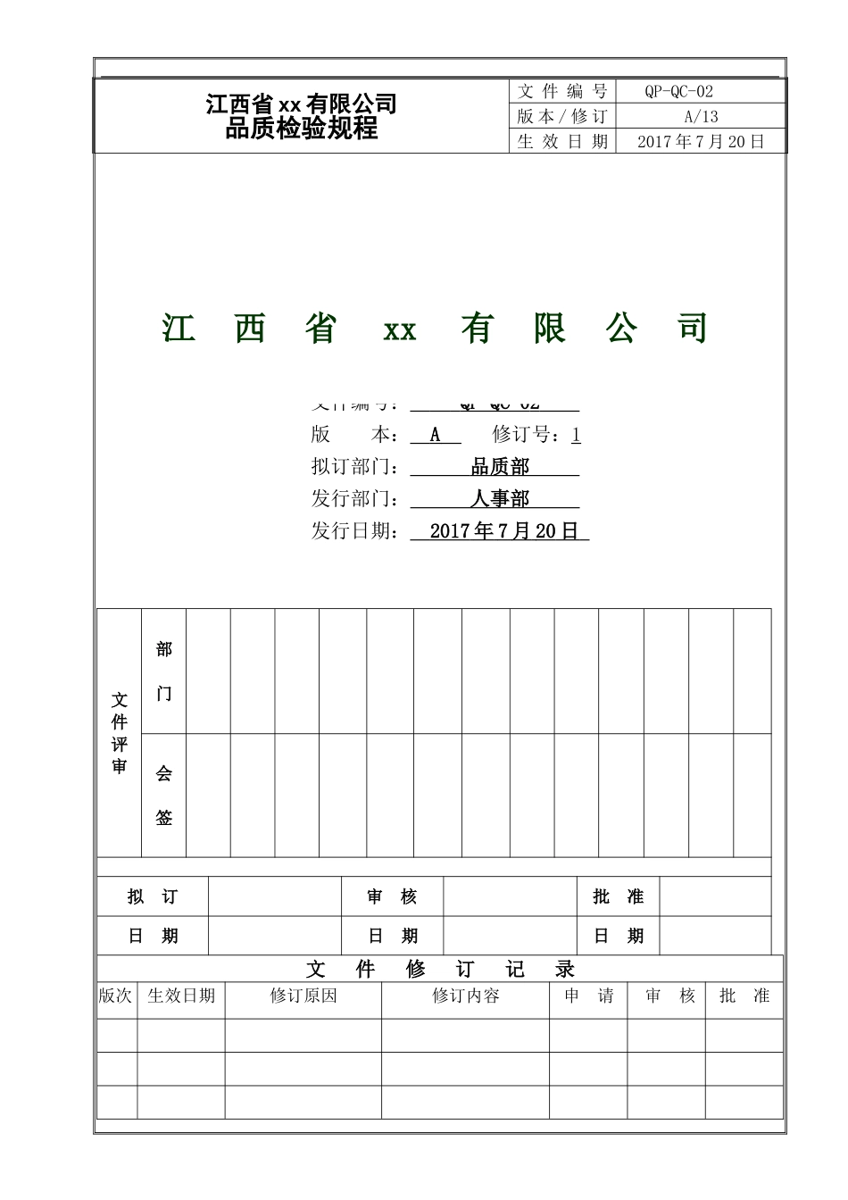 品质检验规程_第1页