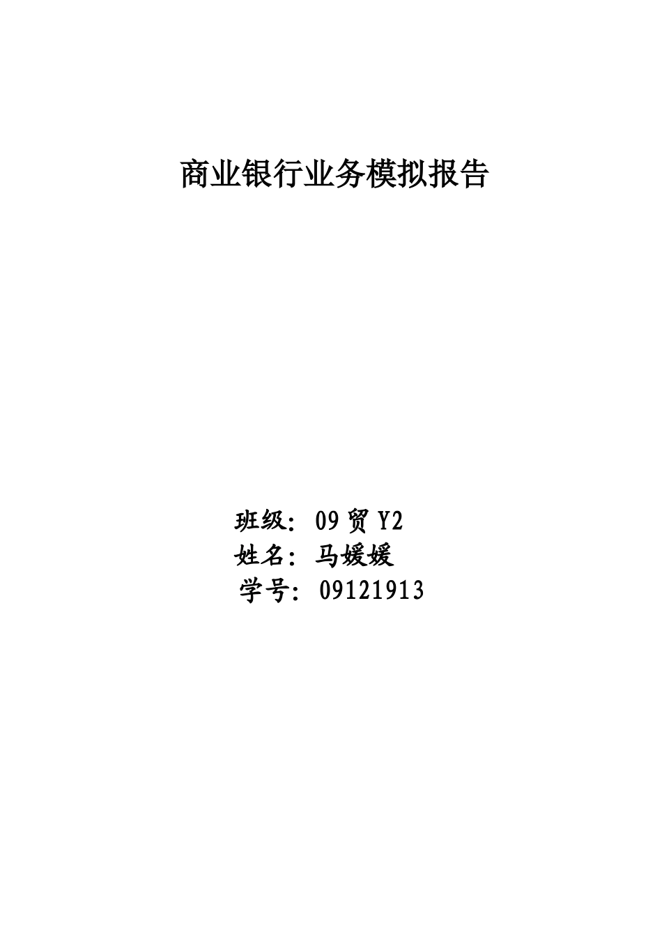 商业银行业务模拟报告马媛媛_第1页