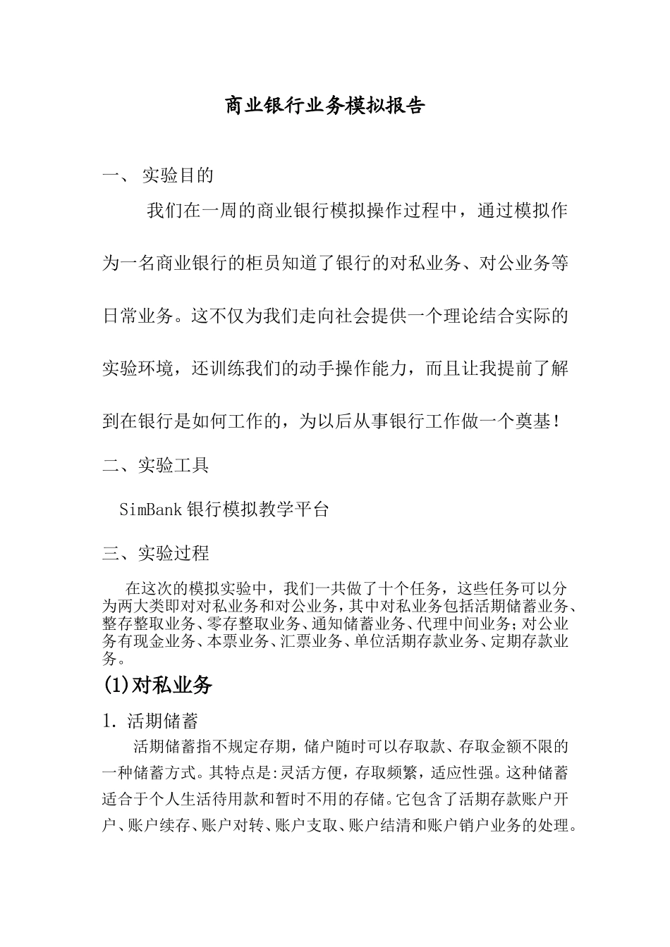商业银行业务模拟报告马媛媛_第2页