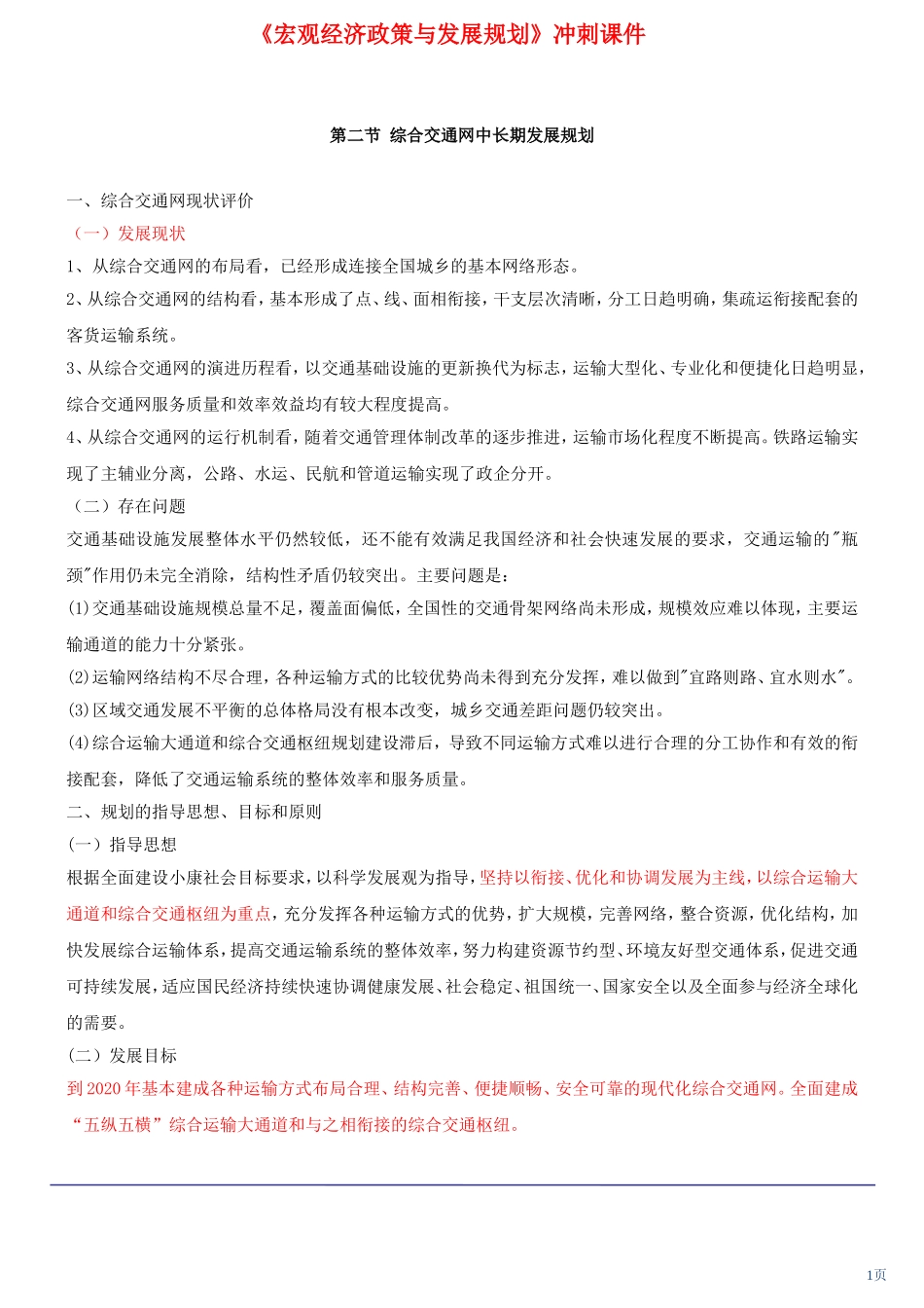 咨询工程师《宏观经济政策与发展规划》冲刺课件第32讲-第八章第二节至第四节(2012年新版)_第1页