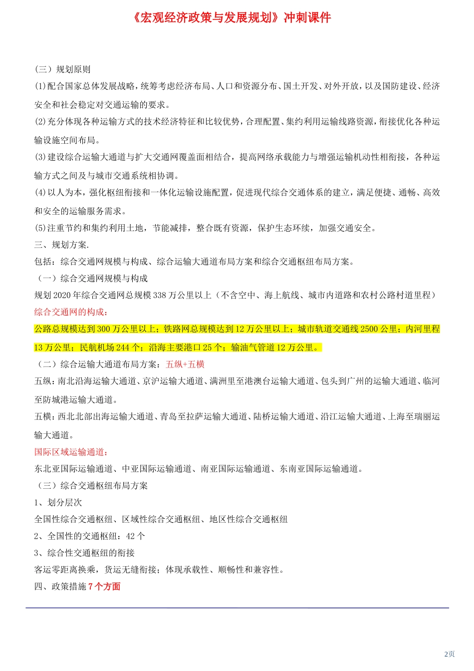 咨询工程师《宏观经济政策与发展规划》冲刺课件第32讲-第八章第二节至第四节(2012年新版)_第2页