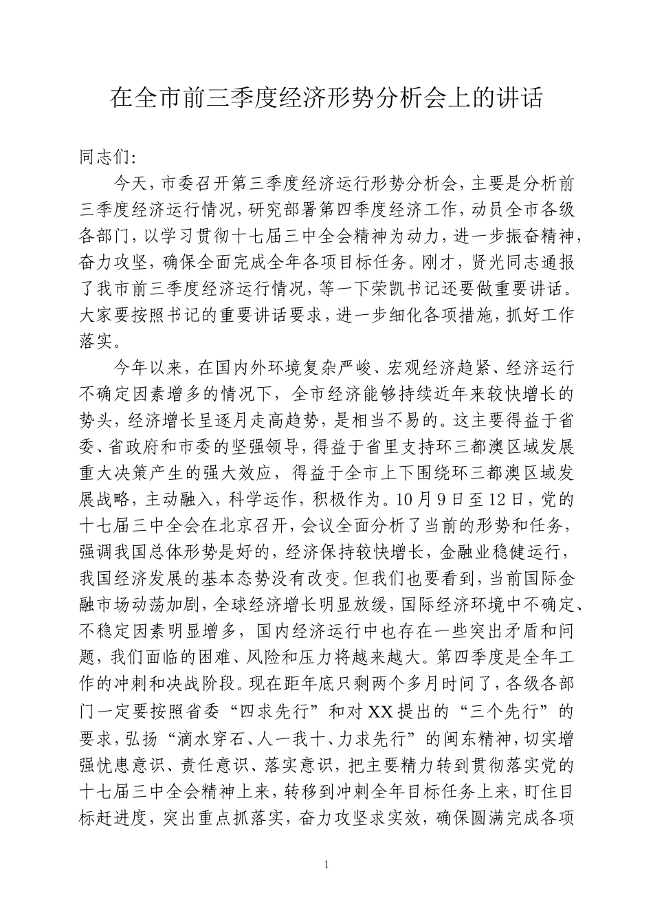 吥让发前三季度经济运行分析会讲话32_第1页