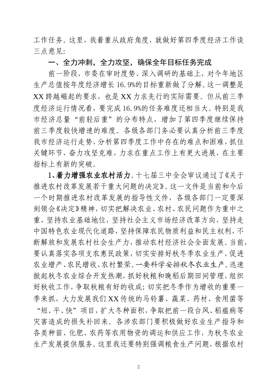 吥让发前三季度经济运行分析会讲话32_第2页