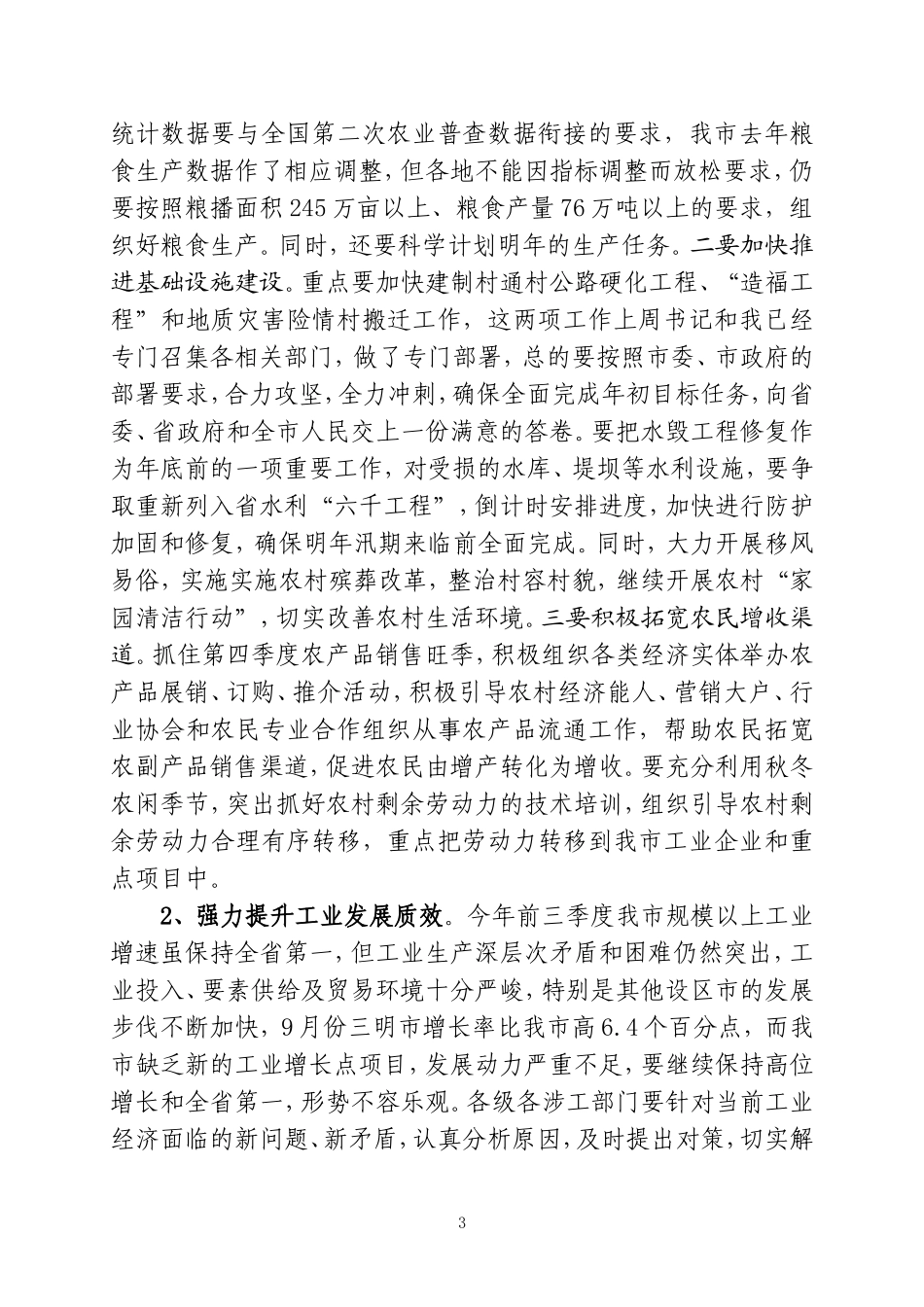 吥让发前三季度经济运行分析会讲话32_第3页