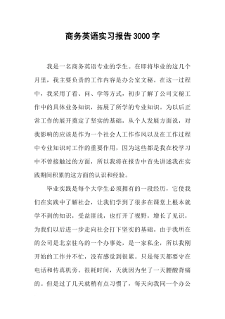 商务英语实习报告3000字