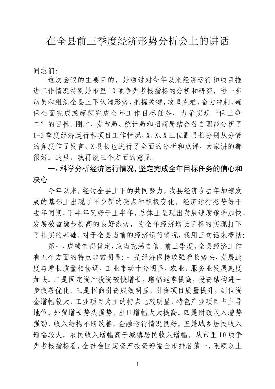 吥让发前三季度经济运行分析会讲话36_第1页