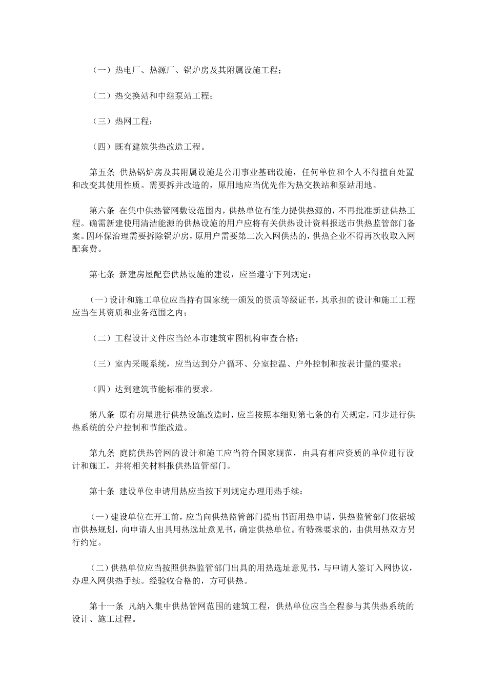 呼和浩特市城市供热管理条例实施细则_第2页