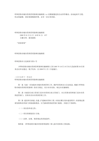 呼和浩特市城市供热管理条例实施细则