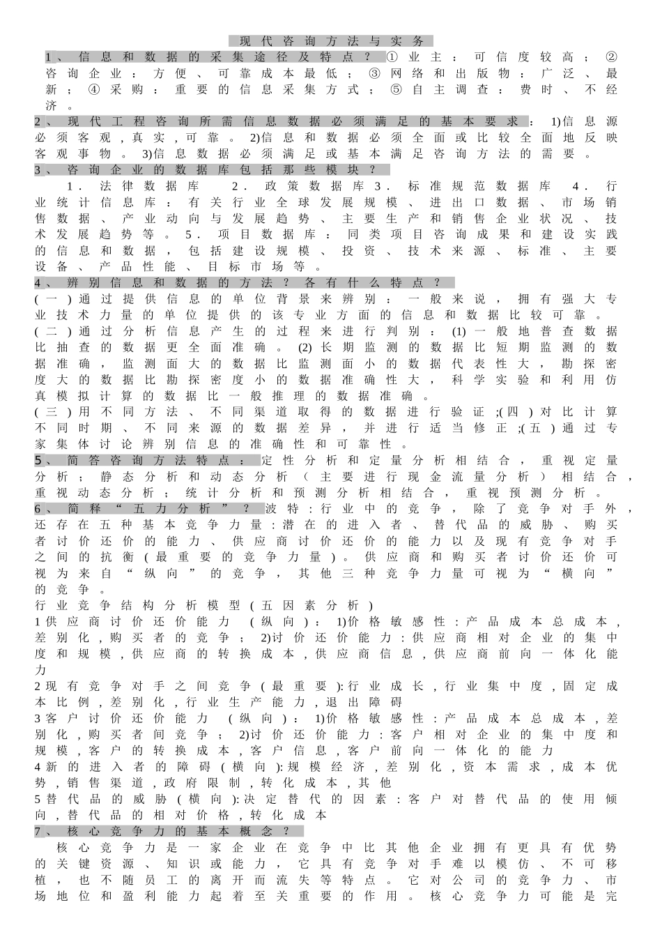 咨询工程师《现代咨询方法与实务》公式及简答题(非常实用)_第1页
