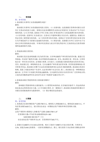 商业银行业务与经营