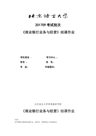 商业银行业务与经营结业