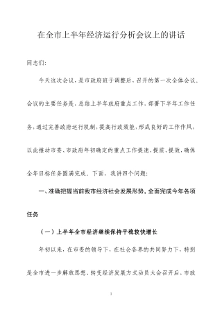 吥让发在上半年经济运行分析会讲话12