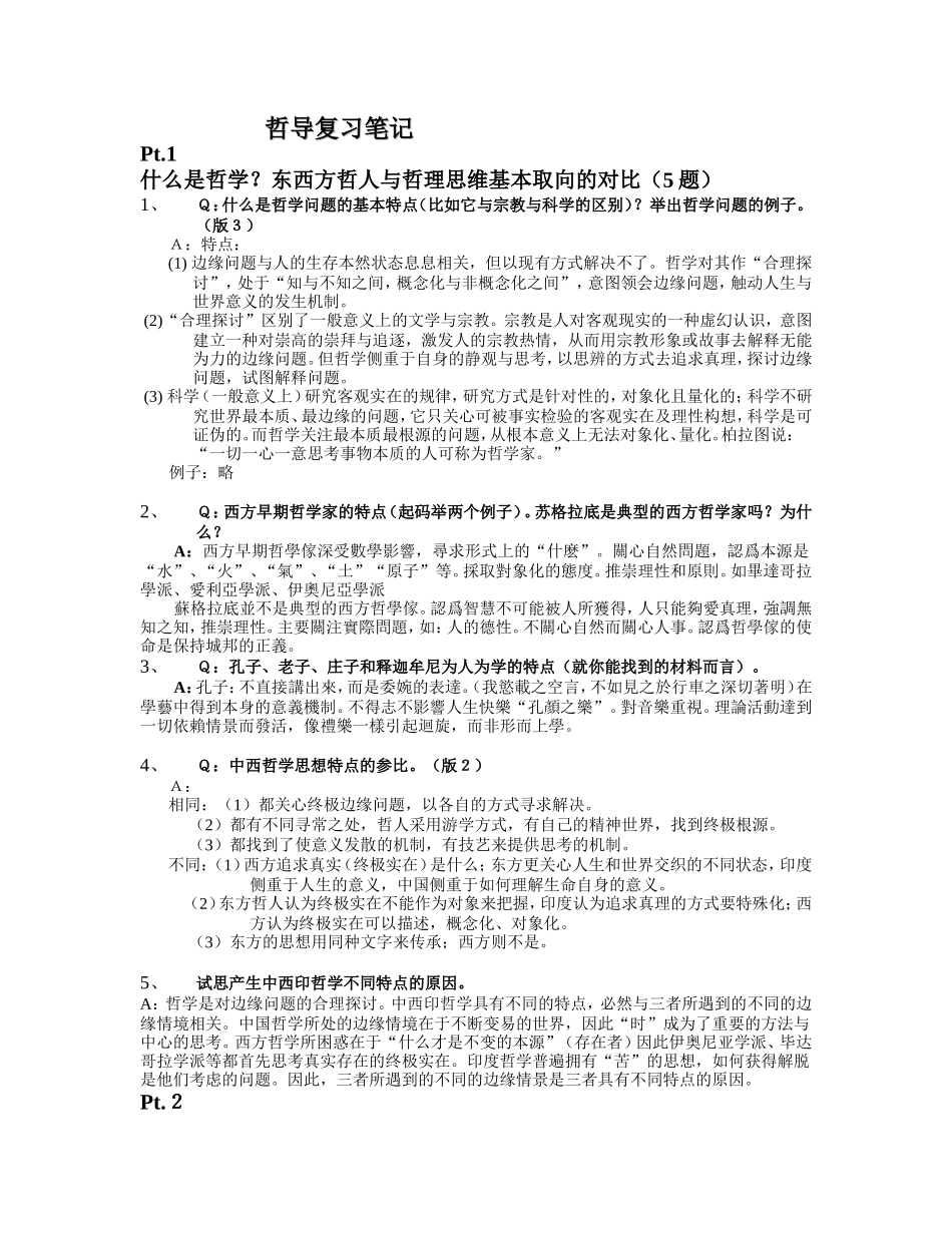 哲导答题复习资料_第1页