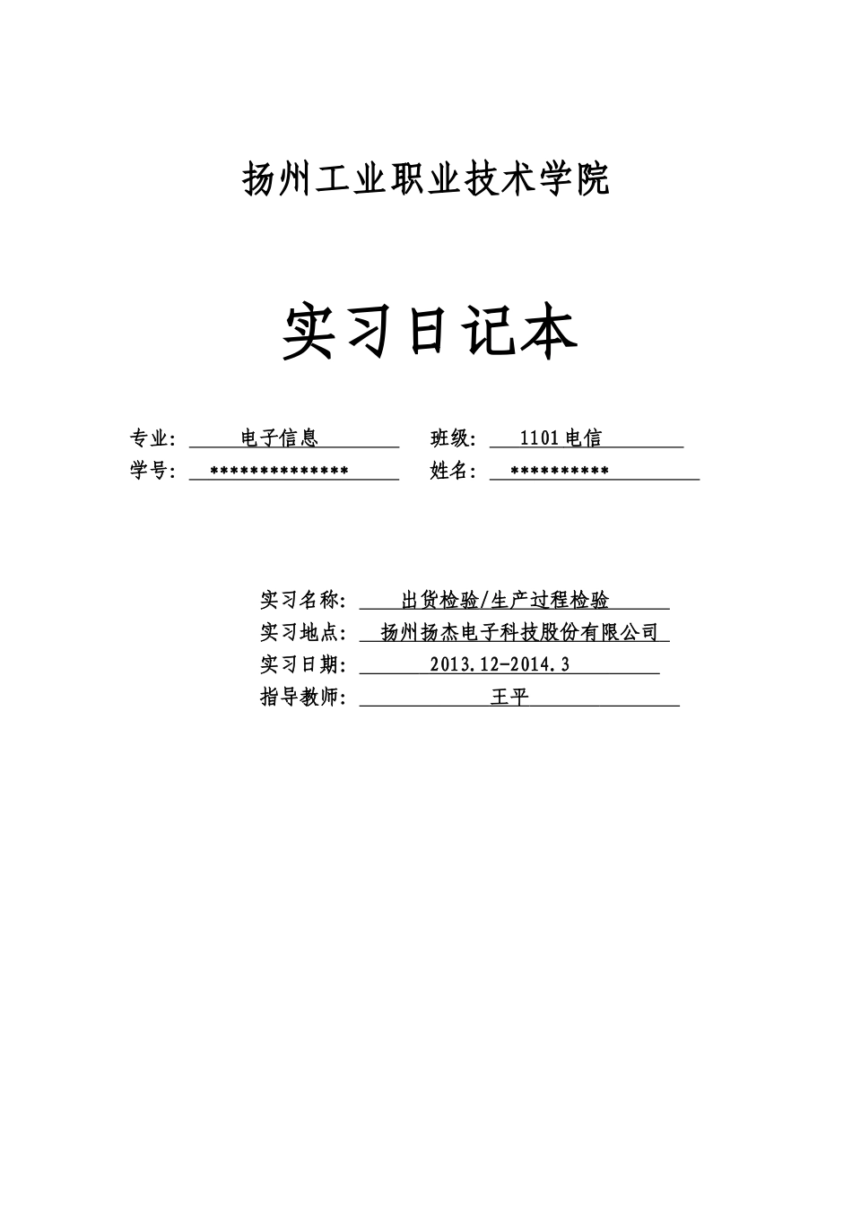 品质检验员(出货检、生产过程检验)实习日记_第1页