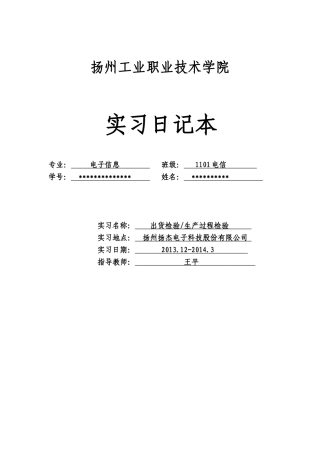 品质检验员(出货检、生产过程检验)实习日记