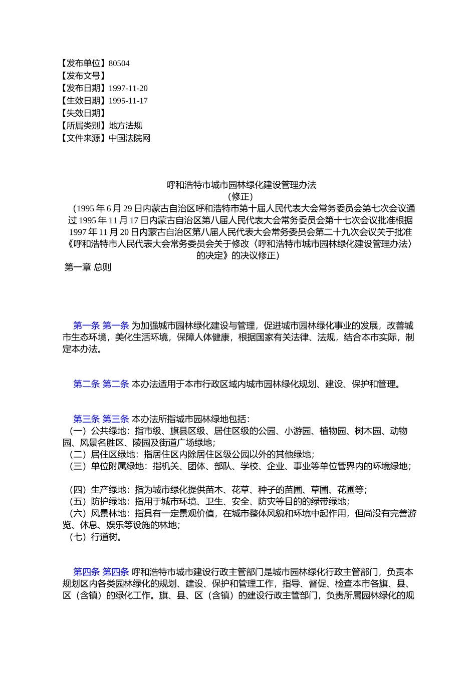 呼和浩特市城市园林绿化建设管理办法_第1页