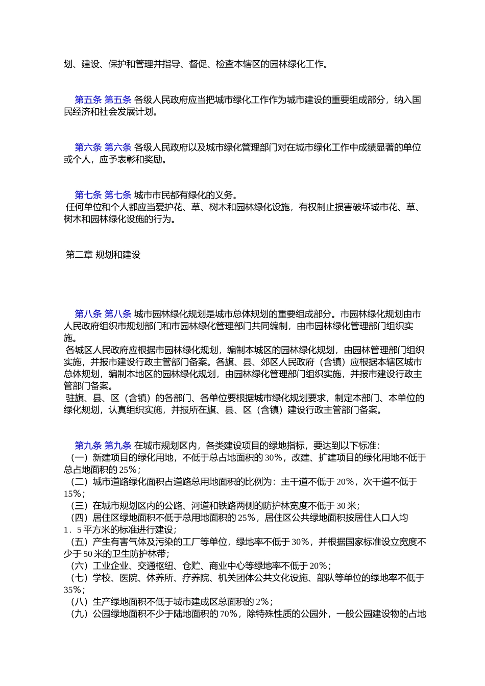 呼和浩特市城市园林绿化建设管理办法_第2页