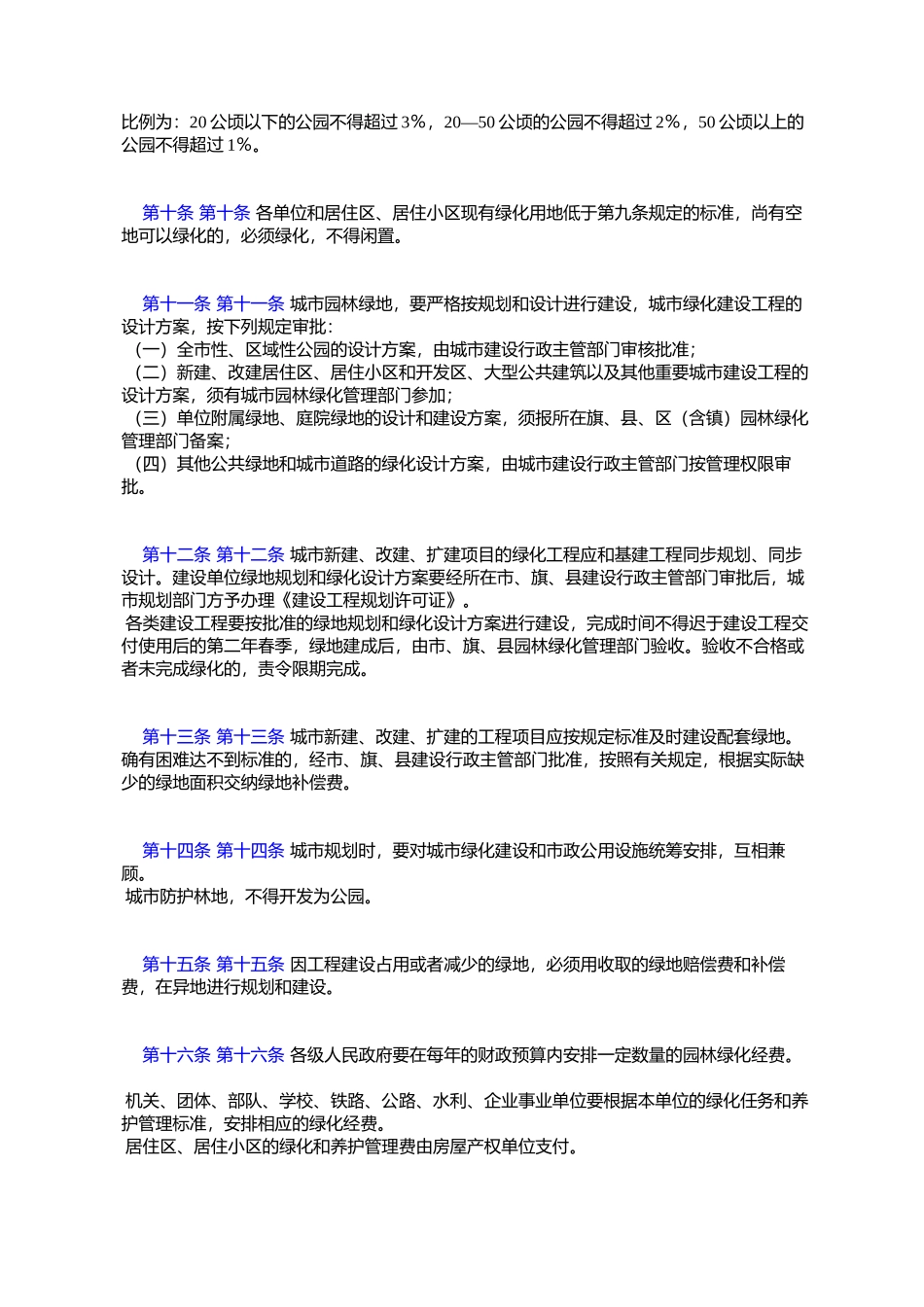 呼和浩特市城市园林绿化建设管理办法_第3页