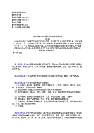 呼和浩特市城市园林绿化建设管理办法