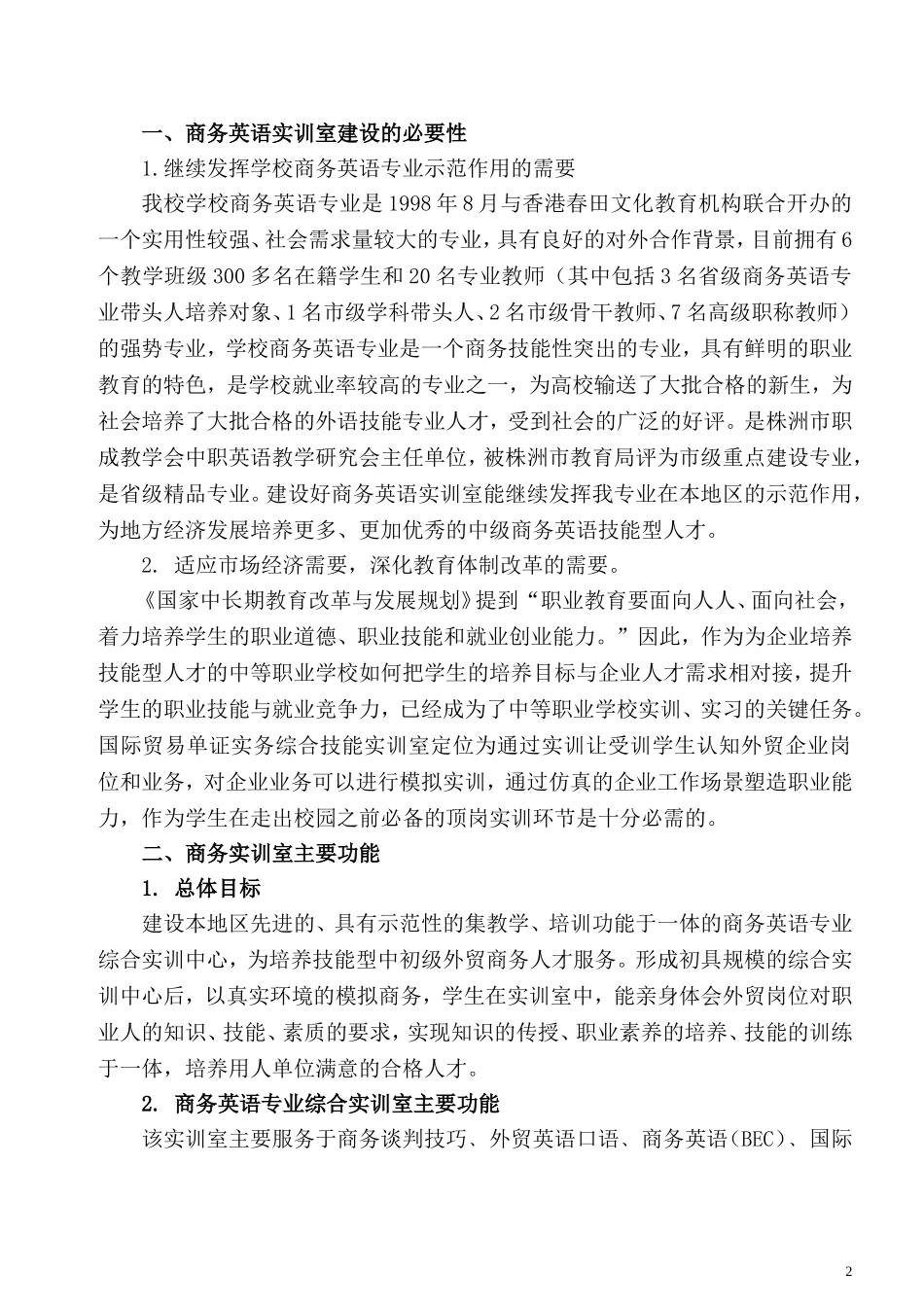 商务英语实训室建设方案+-+副本_第2页