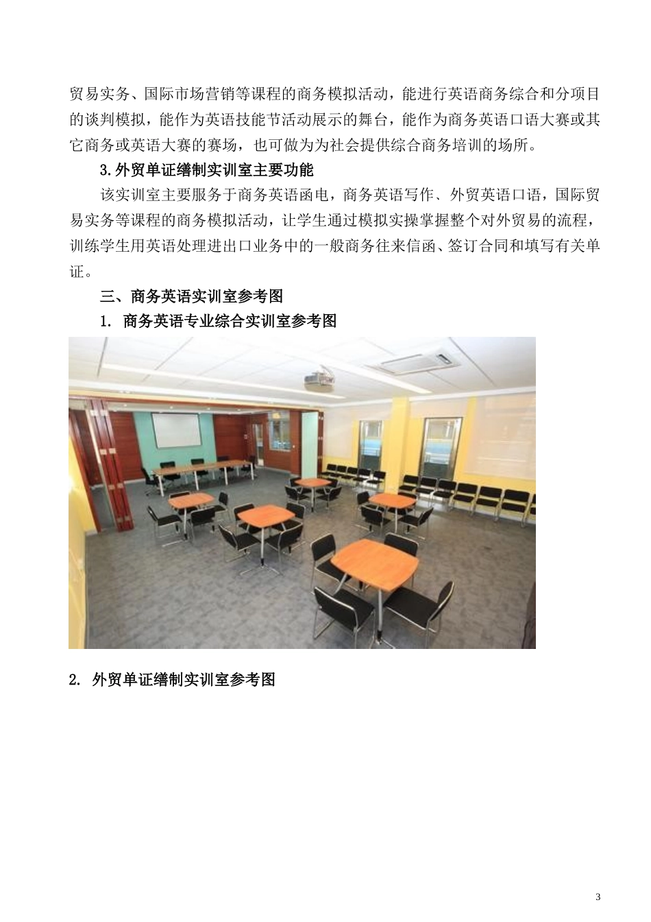 商务英语实训室建设方案+-+副本_第3页