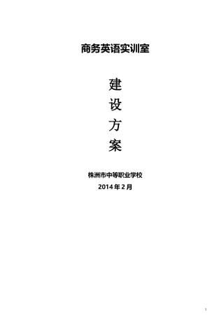 商务英语实训室建设方案+-+副本