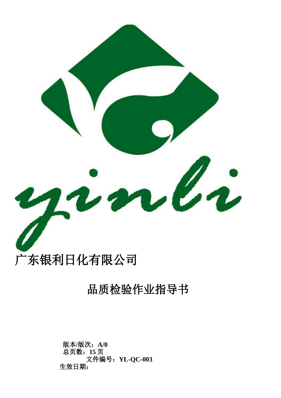 品质检验作业指导书2017.1.1_第1页