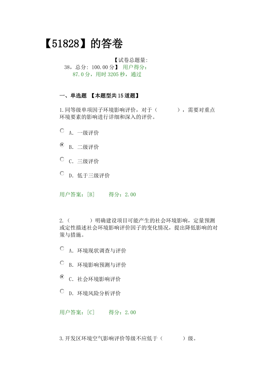 咨询工程师继续教育环评试卷_第1页
