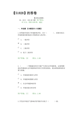 咨询工程师继续教育环评试卷