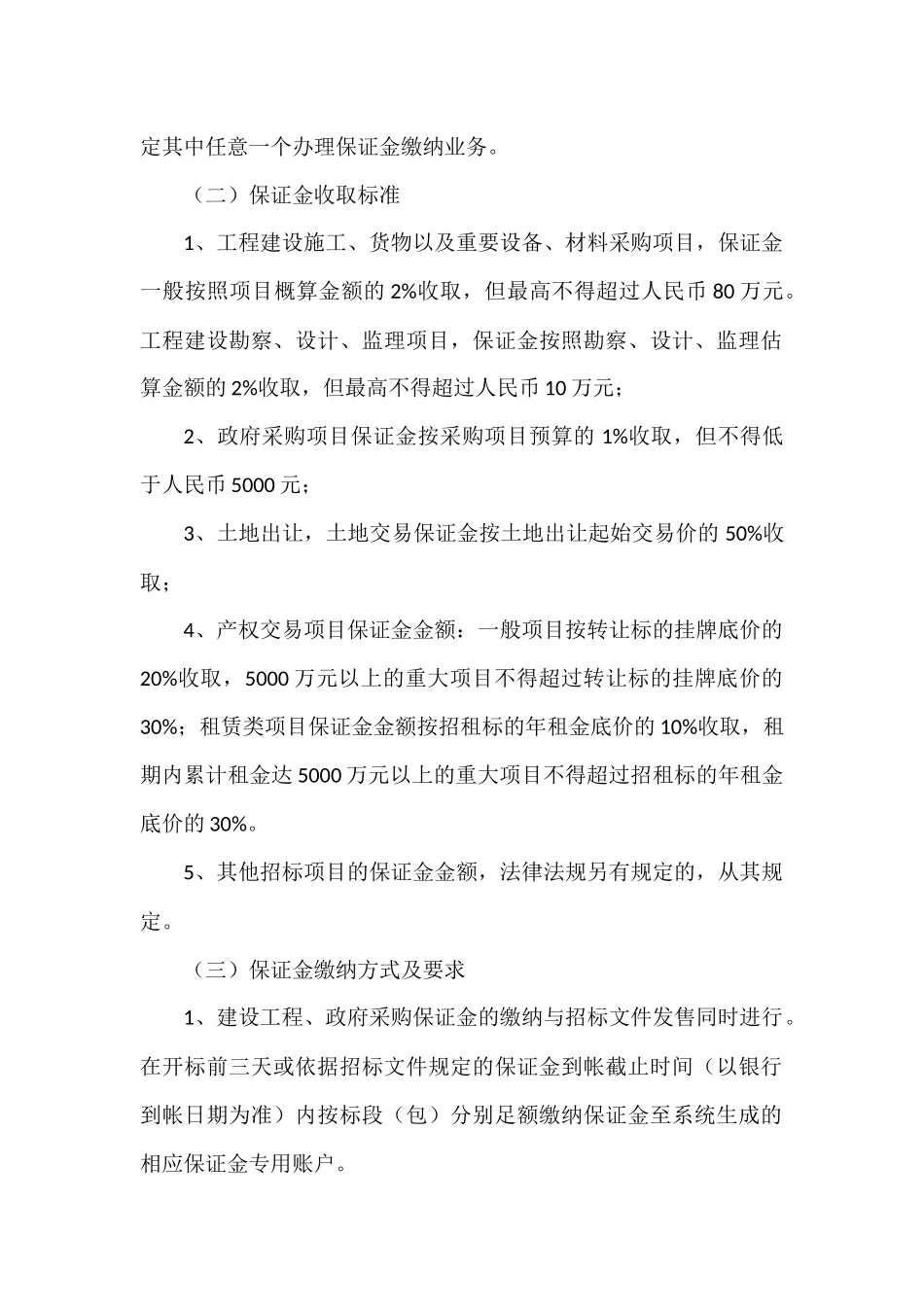 呼和浩特市公共资源交易保证金管理暂行办法(试行)_第2页