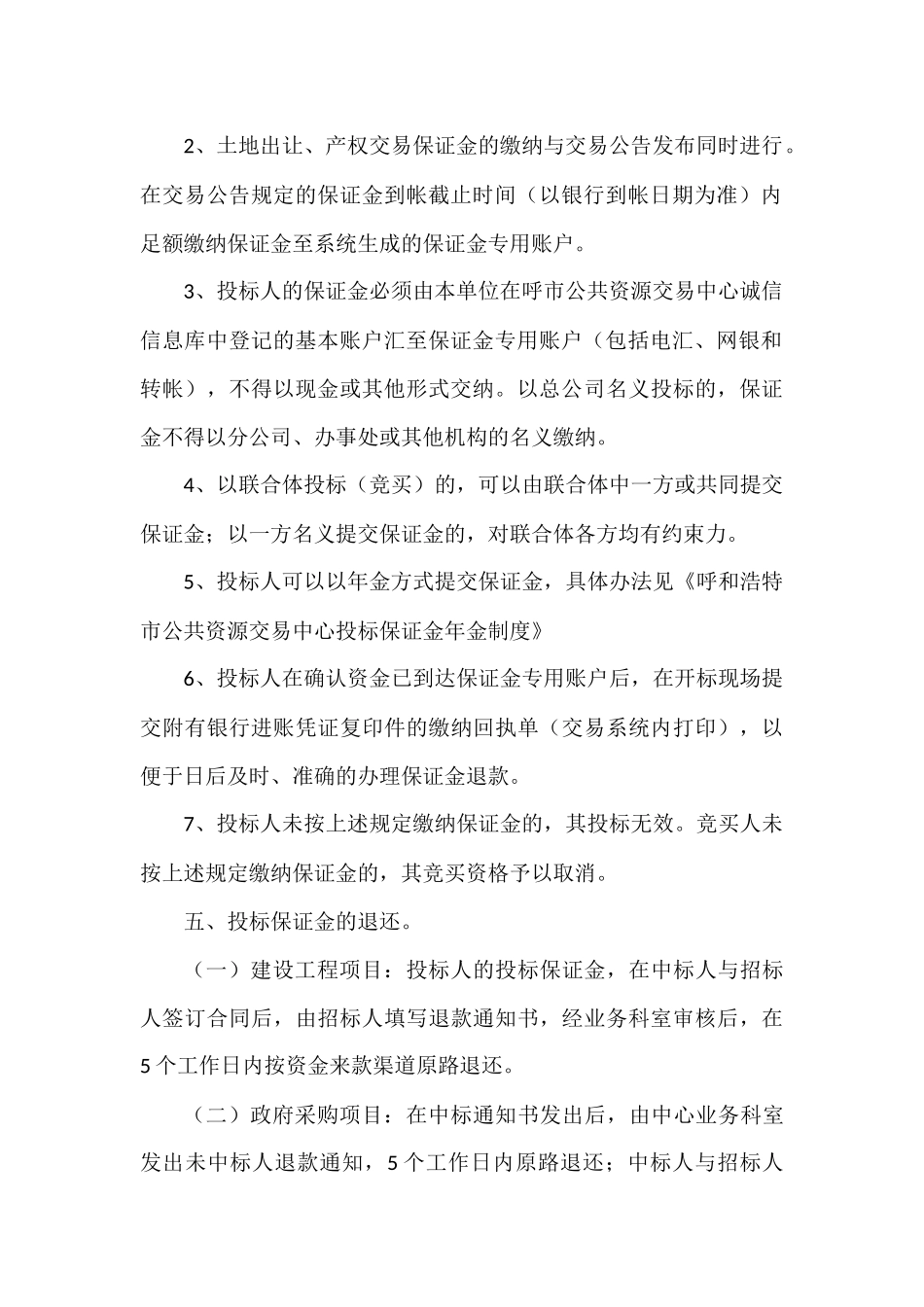 呼和浩特市公共资源交易保证金管理暂行办法(试行)_第3页