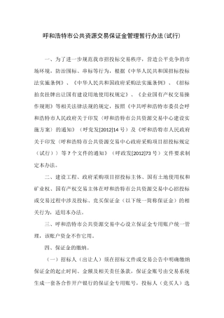 呼和浩特市公共资源交易保证金管理暂行办法(试行)
