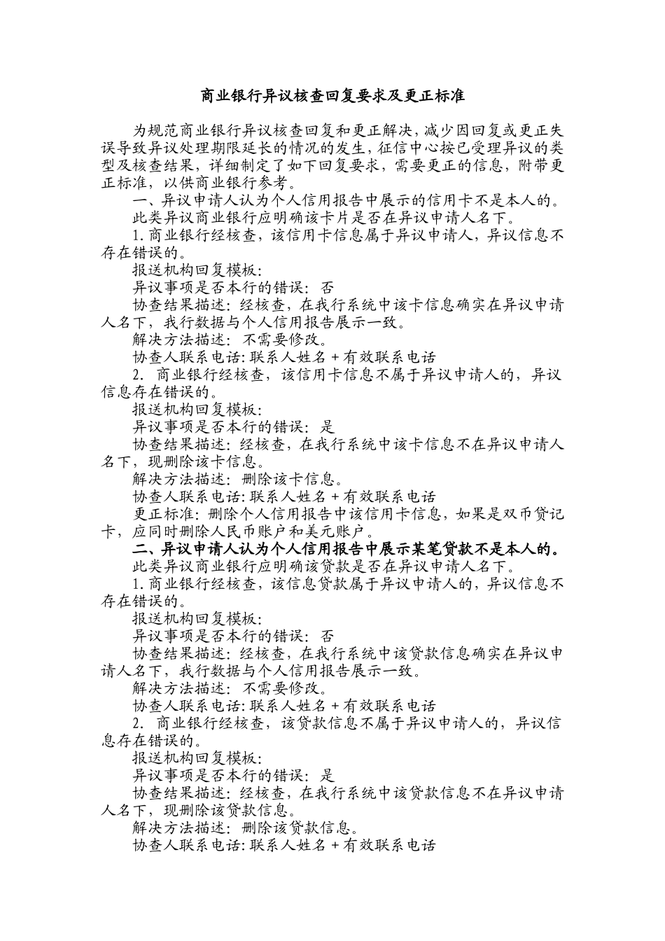 商业银行异议核查回复要求及更正标准_第1页