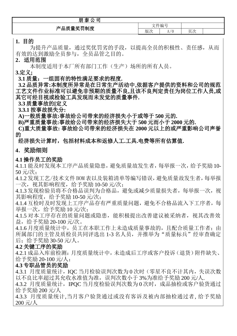 品质奖罚制度_第1页